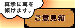 ご意見箱