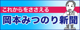 岡本みつのり新聞