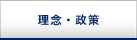 理念・政策