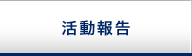 活動報告